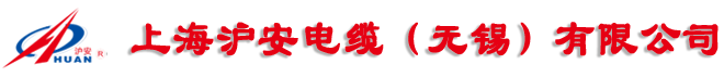 上海沪安电缆（无锡）有限公司