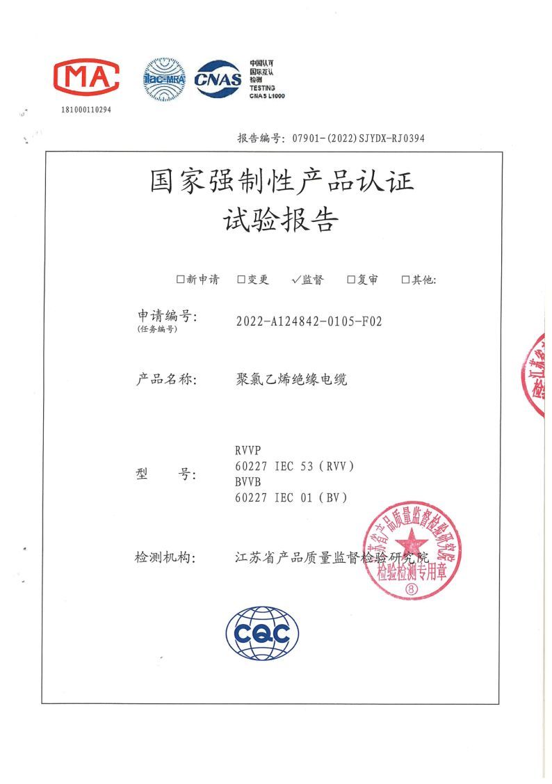BV 2.5国家强制性产品认证试验报告2022